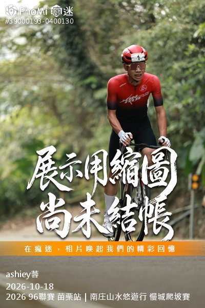 2026 96聯賽 苗栗站|南庄山水悠遊行 慢城爬坡賽活動照片