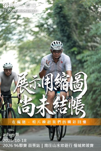 2026 96聯賽 苗栗站|南庄山水悠遊行 慢城爬坡賽活動照片