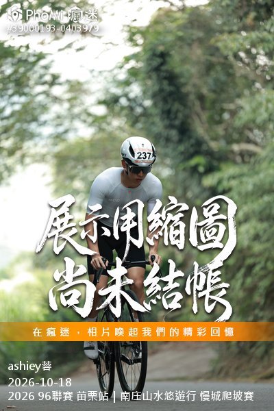 2026 96聯賽 苗栗站|南庄山水悠遊行 慢城爬坡賽活動照片