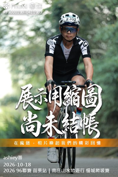 2026 96聯賽 苗栗站|南庄山水悠遊行 慢城爬坡賽活動照片