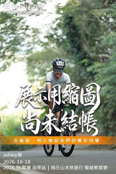 2026 96聯賽 苗栗站｜南庄山水悠遊行 慢城爬坡賽活動照片