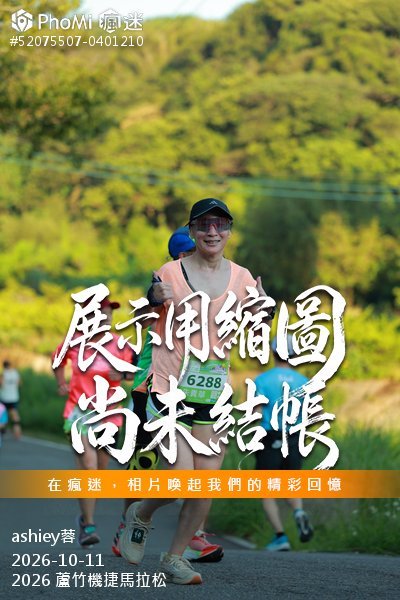2026 蘆竹機捷馬拉松活動照片