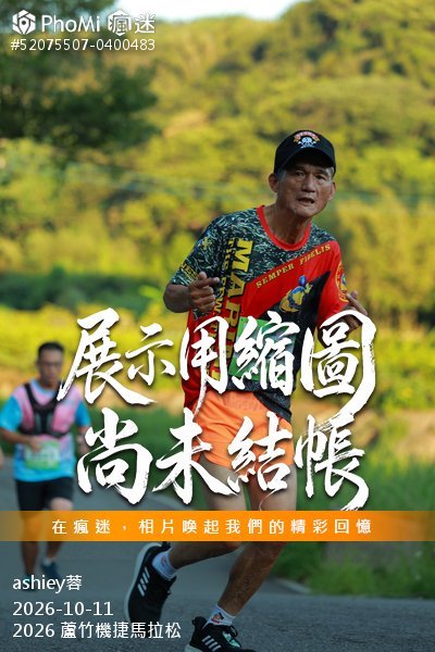 2026 蘆竹機捷馬拉松活動照片