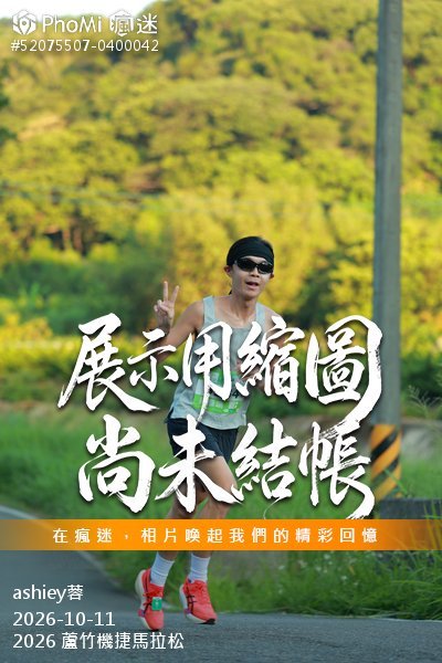 2026 蘆竹機捷馬拉松活動照片
