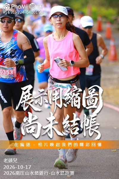 2026南庄山水悠遊行-山水路跑賽活動照片