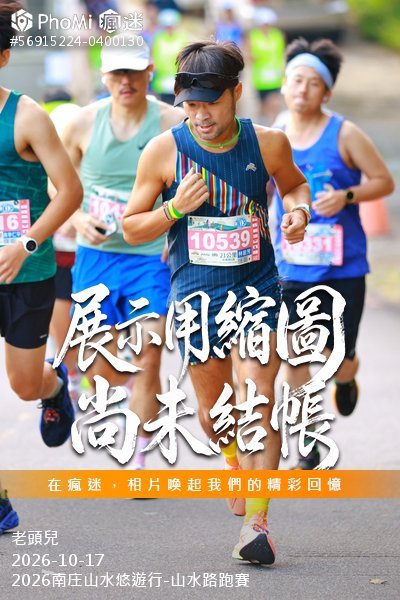 2026南庄山水悠遊行-山水路跑賽活動照片