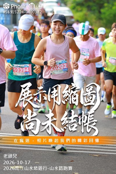 2026南庄山水悠遊行-山水路跑賽活動照片