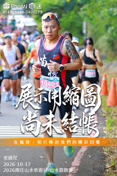 2026南庄山水悠遊行-山水路跑賽活動照片