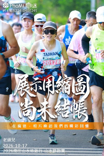 2026南庄山水悠遊行-山水路跑賽活動照片