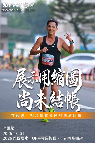 2026 第四屆水上UP半程馬拉松－一起看飛機趣活動照片