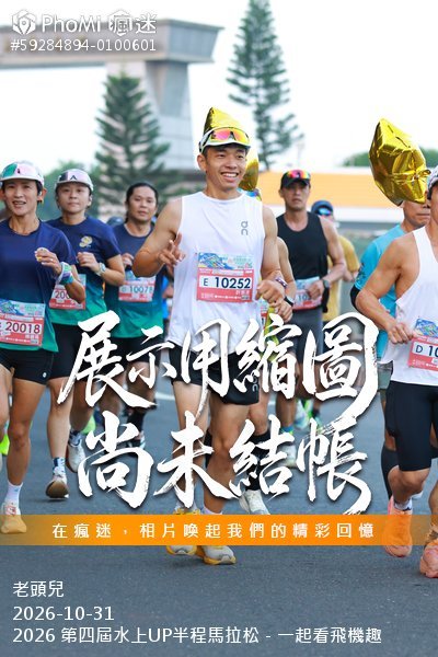 2026 第四屆水上UP半程馬拉松－一起看飛機趣活動照片