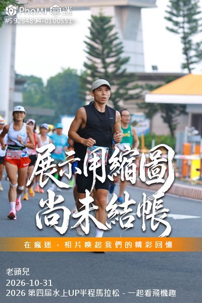 2026 第四屆水上UP半程馬拉松－一起看飛機趣活動照片