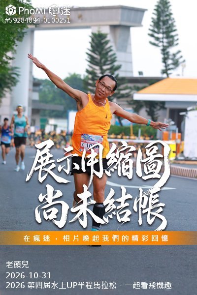 2026 第四屆水上UP半程馬拉松－一起看飛機趣活動照片