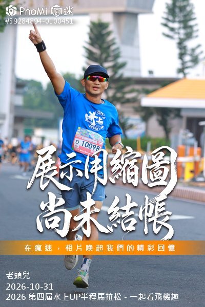 2026 第四屆水上UP半程馬拉松－一起看飛機趣活動照片