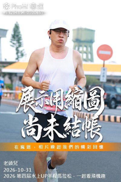 2026 第四屆水上UP半程馬拉松－一起看飛機趣活動照片