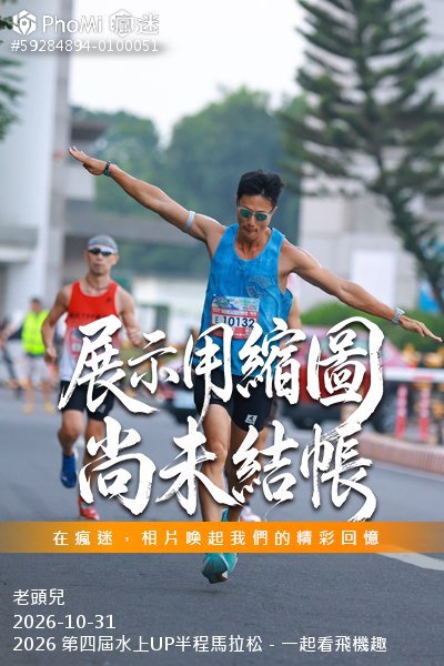 2026 第四屆水上UP半程馬拉松－一起看飛機趣活動照片