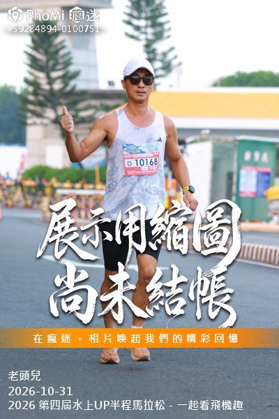 2026 第四屆水上UP半程馬拉松－一起看飛機趣活動照片
