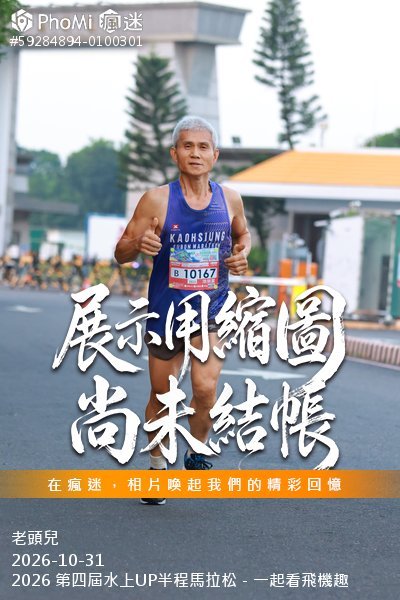 2026 第四屆水上UP半程馬拉松－一起看飛機趣活動照片
