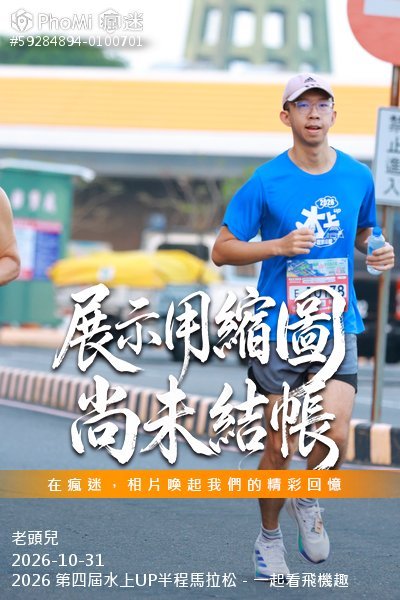 2026 第四屆水上UP半程馬拉松－一起看飛機趣活動照片