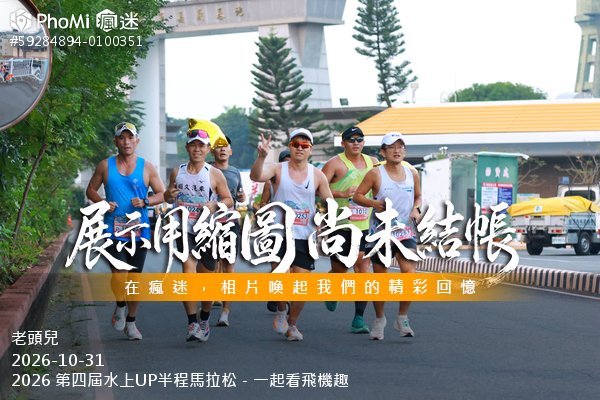 2026 第四屆水上UP半程馬拉松－一起看飛機趣活動照片
