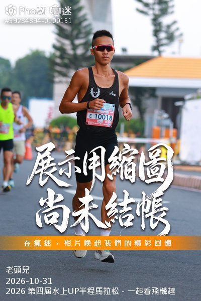 2026 第四屆水上UP半程馬拉松－一起看飛機趣活動照片