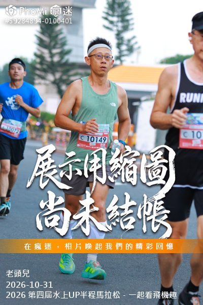 2026 第四屆水上UP半程馬拉松－一起看飛機趣活動照片