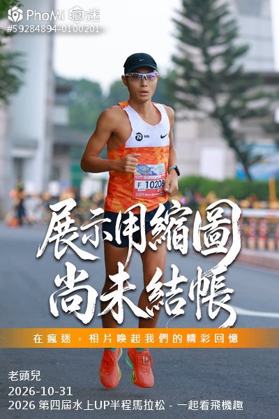 2026 第四屆水上UP半程馬拉松－一起看飛機趣活動照片
