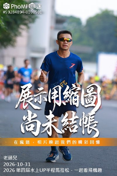 2026 第四屆水上UP半程馬拉松－一起看飛機趣活動照片