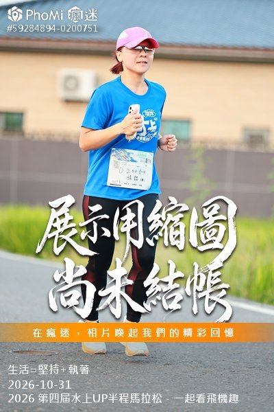2026 第四屆水上UP半程馬拉松-一起看飛機趣活動照片