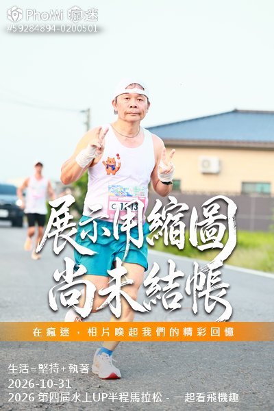 2026 第四屆水上UP半程馬拉松-一起看飛機趣活動照片