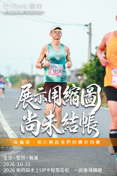 2026 第四屆水上UP半程馬拉松-一起看飛機趣活動照片