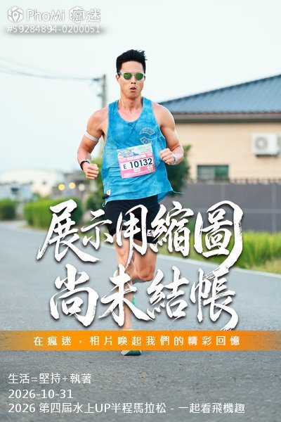 2026 第四屆水上UP半程馬拉松－一起看飛機趣活動照片