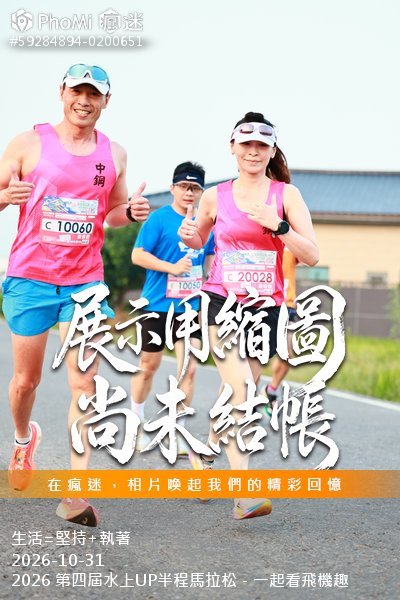 2026 第四屆水上UP半程馬拉松-一起看飛機趣活動照片