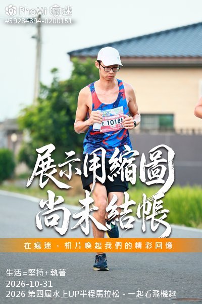 2026 第四屆水上UP半程馬拉松-一起看飛機趣活動照片