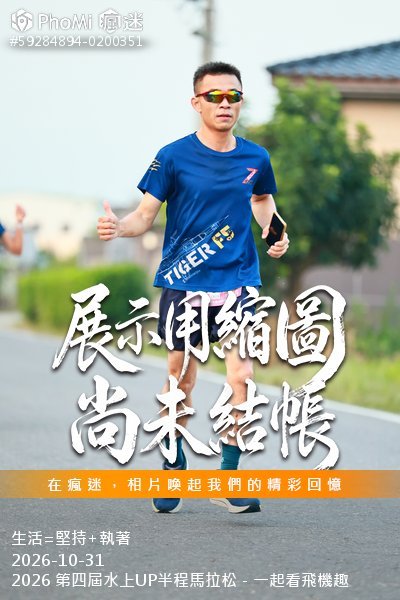 2026 第四屆水上UP半程馬拉松－一起看飛機趣活動照片
