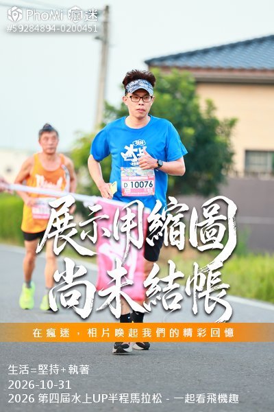 2026 第四屆水上UP半程馬拉松-一起看飛機趣活動照片