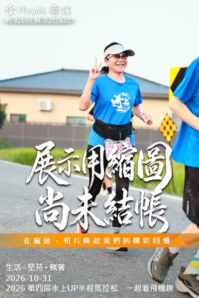 2026 第四屆水上UP半程馬拉松－一起看飛機趣活動照片