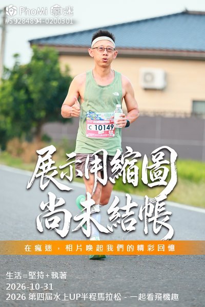 2026 第四屆水上UP半程馬拉松-一起看飛機趣活動照片