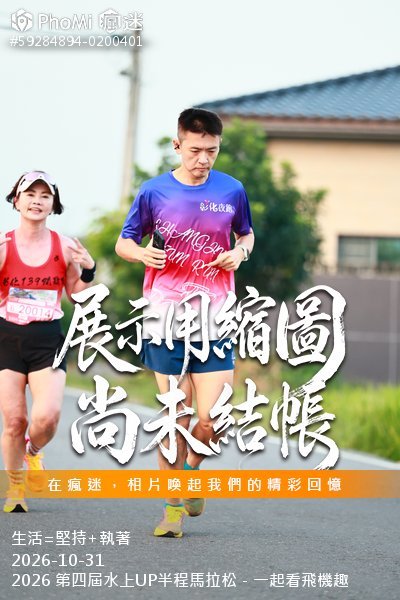 2026 第四屆水上UP半程馬拉松-一起看飛機趣活動照片