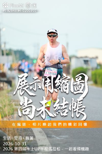 2026 第四屆水上UP半程馬拉松-一起看飛機趣活動照片