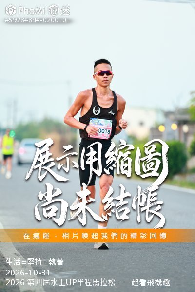2026 第四屆水上UP半程馬拉松-一起看飛機趣活動照片