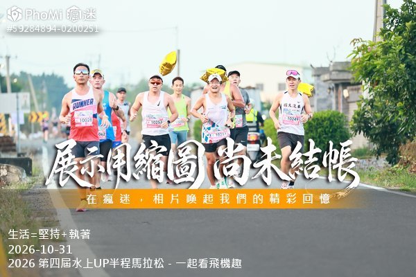2026 第四屆水上UP半程馬拉松－一起看飛機趣活動照片