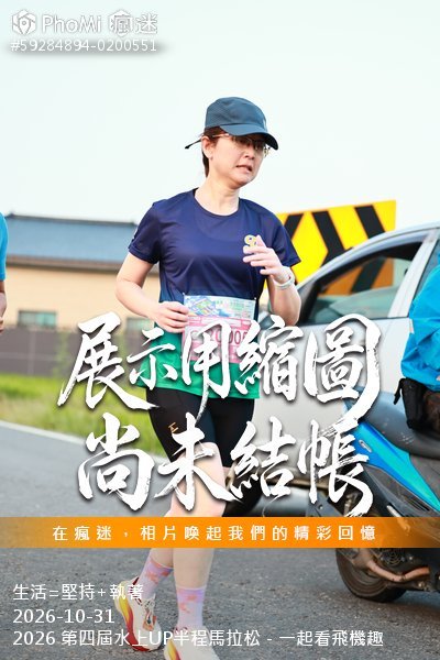 2026 第四屆水上UP半程馬拉松-一起看飛機趣活動照片