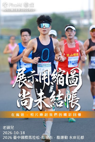 2026 臺中國際馬拉松-酷城市．酷運動 水岸花都活動照片