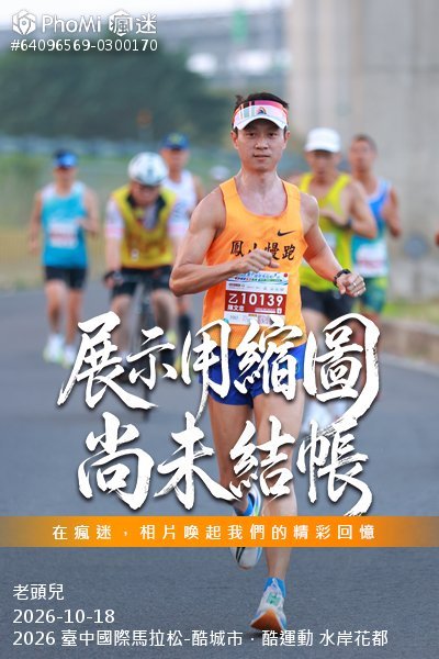 2026 臺中國際馬拉松-酷城市.酷運動 水岸花都活動照片