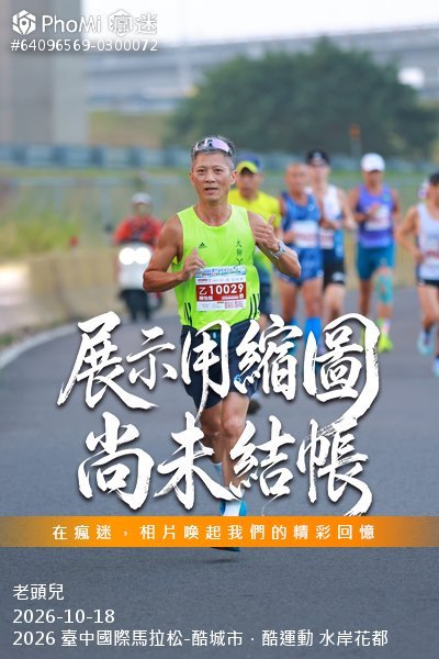 2026 臺中國際馬拉松-酷城市．酷運動 水岸花都活動照片