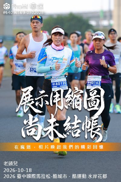 2026 臺中國際馬拉松-酷城市．酷運動 水岸花都活動照片