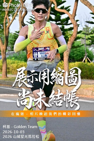 2026 山城星光馬拉松活動照片