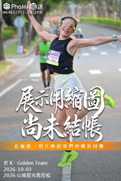 2026 山城星光馬拉松活動照片