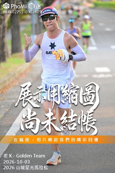 2026 山城星光馬拉松活動照片